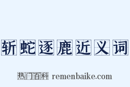 斩蛇逐鹿近义词是什么意思的图片